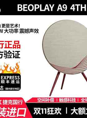B&0 beoplay A9 4代5代无线蓝牙HIFI音响bo a9四五代家用落地音箱