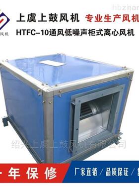 低噪音柜式离心风机箱 HTFC-I-9 2.2kw 4630m3/h 635pa