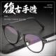 正品 潮复古圆框视眼镜男平光护眼潮辐射防蓝光成品眼 眼近镜框韩版