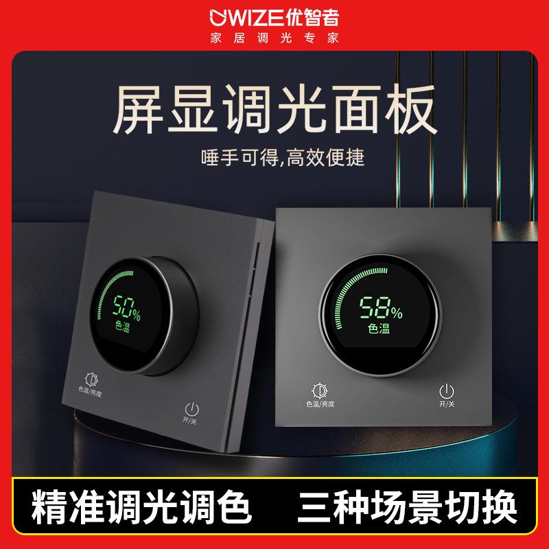 优智者旋钮调光面板数字屏显调明亮调色温场景开关充电接线可调光