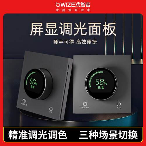 优智者旋钮调光面板数字屏显调明亮调色温场景开关充电接线可调光