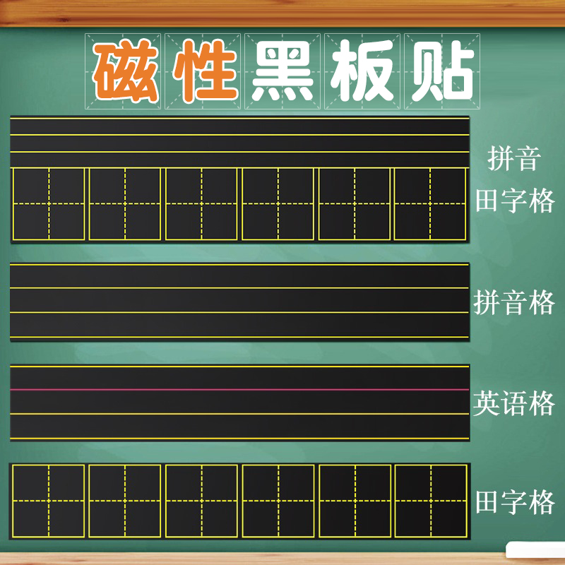 强磁性黑板贴拼音田字格四线三格生字格磁贴可移除软白板贴磁铁