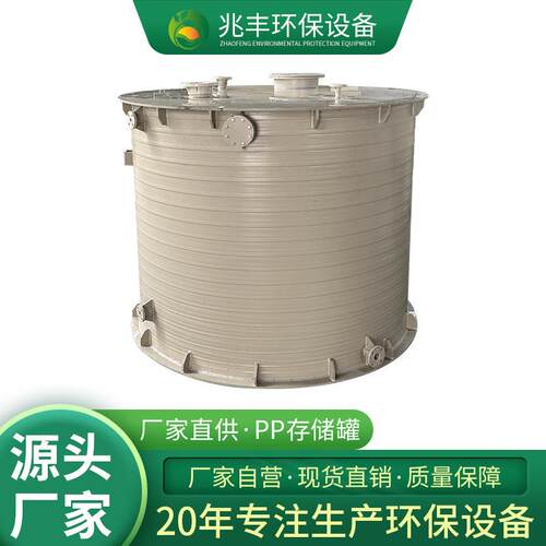 厂家供应PP储罐PPH立式卧式盐酸储罐聚丙烯储罐耐酸碱PPH储罐