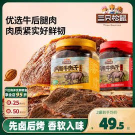 三只松鼠_手撕牛肉干250g_五香香辣原切大片肉脯特产熟食零食罐装