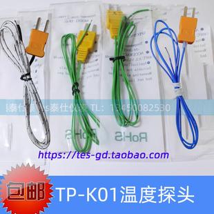 感温线 K型测温线 热电偶线 K01 TES1310标配探头TPK01