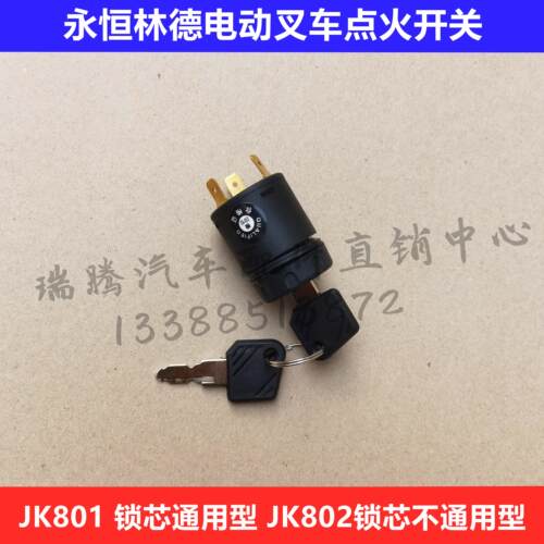 适配LIND永恒力林德合力电动叉车锁头电源点火钥匙开关JK801/802
