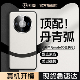 闪魔适用华为mate60pro手机壳mate60保护套60pro+素皮mete高级感外壳mt全包镜头por防摔男超薄女真皮熊猫