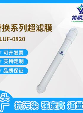裕麟替换系列YLUF0820PVDF9寸中空纤维超滤膜水处理过滤膜组件