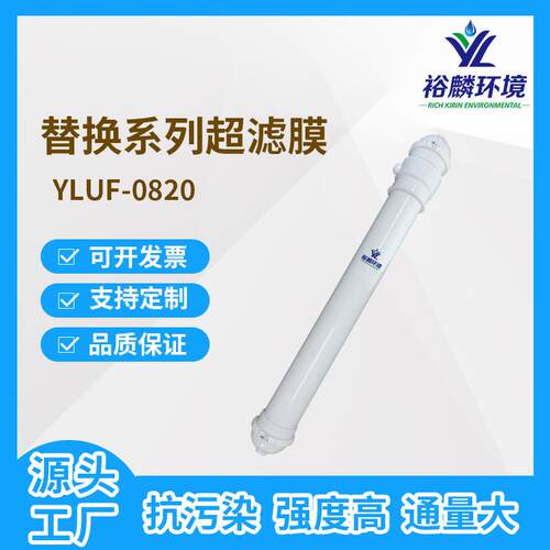 裕麟替换系列YLUF0820PVDF9寸中空纤维超滤膜水处理过滤膜组件