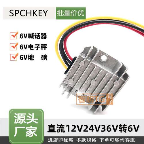 12v转6v电子秤电源36V24V12v电瓶变6v喊话器转换器降压电源模组