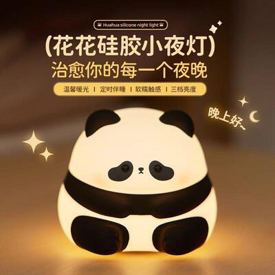 花花熊猫小夜灯卧室睡眠护眼婴儿童房哺乳矽胶拍拍灯充电台灯柔光