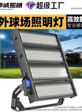 球场灯户外LED网球场灯1500W1800W大功率广场篮球场灯模组投光灯