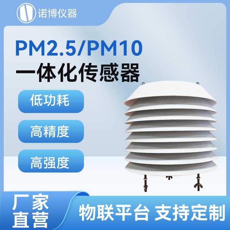 上海诺博PM2.5PM10一体化传感器景区公园空气雾霾颗粒物监测