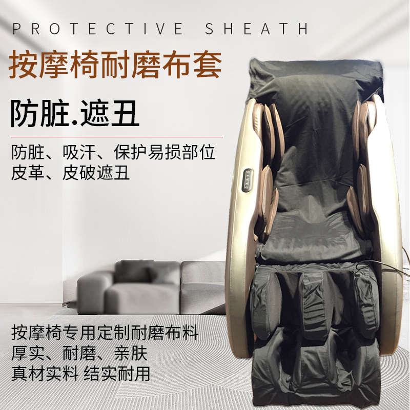 按摩椅套罩通用盖布按摩椅换皮翻新脚套掉皮可换洗耐磨加厚保护套