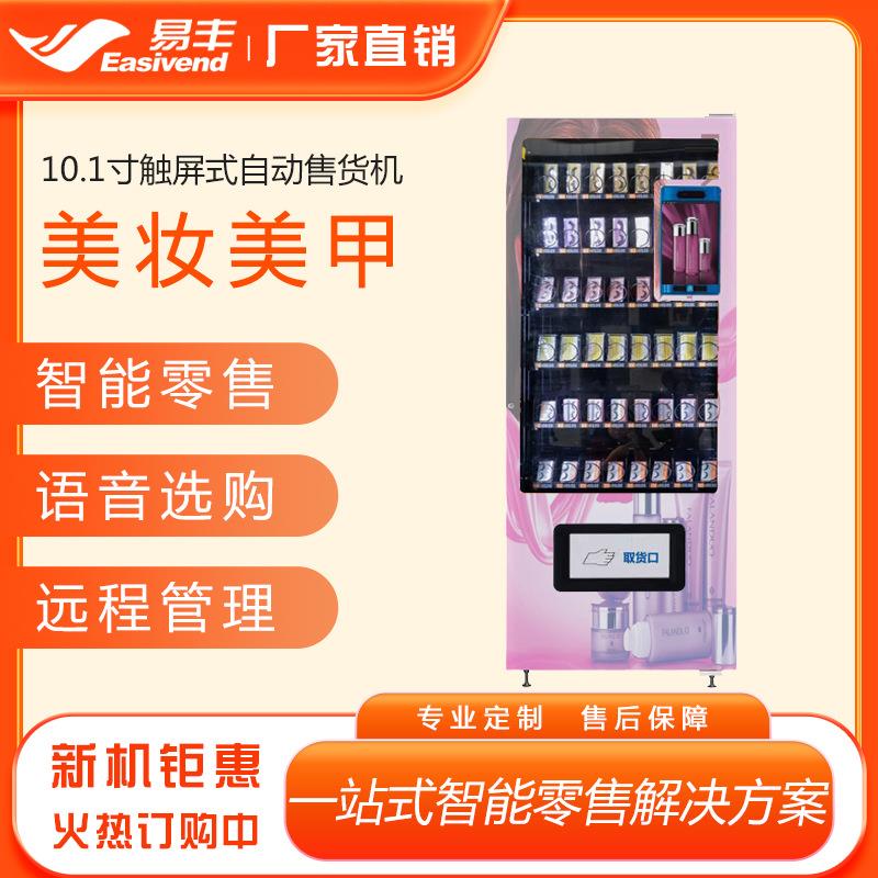 护肤面膜美妆自助售卖机穿戴甲美甲贴自动售货机口红派样机