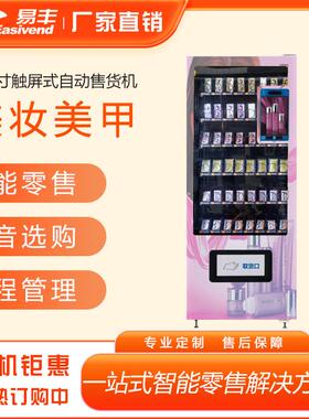 易丰护肤面膜美妆自助售卖机穿戴甲美甲贴自动售货机口红派样机