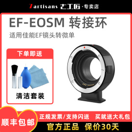 七工匠ef-eosm转接环适用佳能ef镜头，小痰盂转微单m50m50iim5m6m200m6ii相机efm机身自动对焦卡口适配器