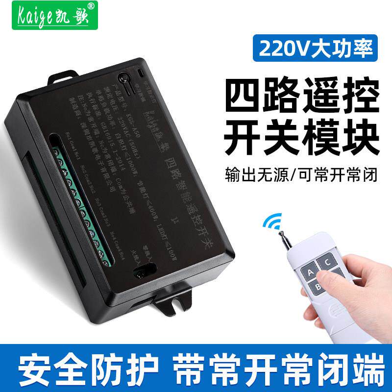 4路遥控开关无线摇控继电器模块输出无源触点220V远程电源控制器