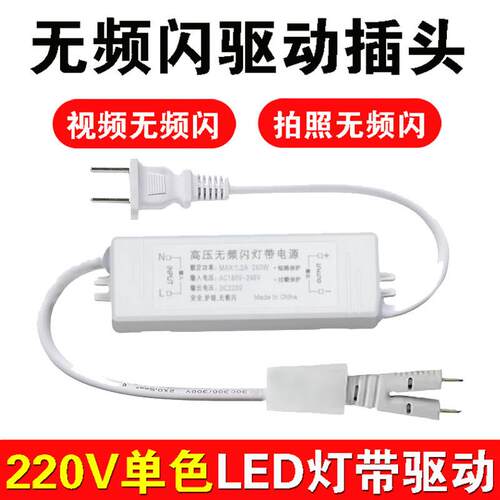 220V灯带无频闪驱动器LED镇流器2835高压灯带插头电源无导线单色