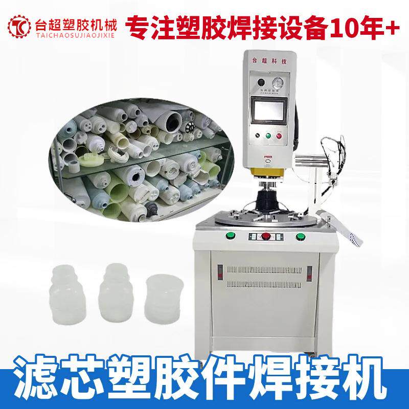 供应转盘旋熔机汽油滤杯油漆筒过滤芯塑胶件焊接机大功率
