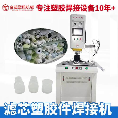 供应转盘旋熔机汽油滤杯油漆筒过滤芯塑胶件焊接机大功率