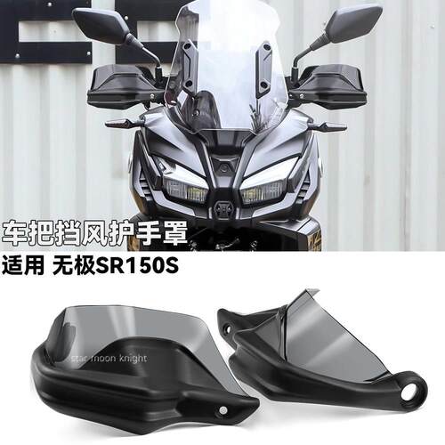 适用于无极 SR150S改装护手罩机车手把煞车护手挡风加高片护罩