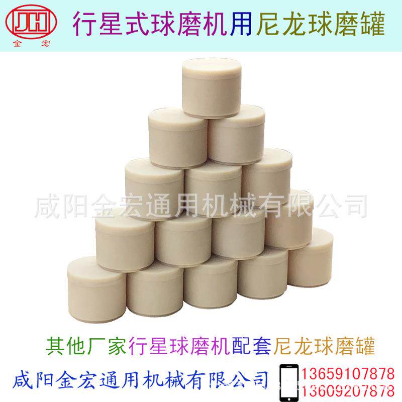 配套尼龙球磨罐其他厂家用行星磨用球磨罐耐磨MC尼龙材料