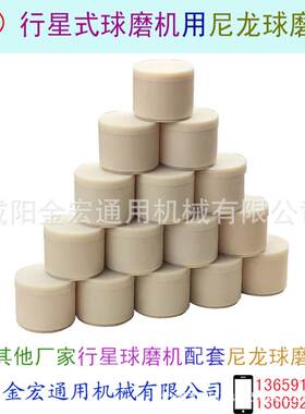 配套尼龙球磨罐其他厂家用行星磨用球磨罐耐磨MC尼龙材料