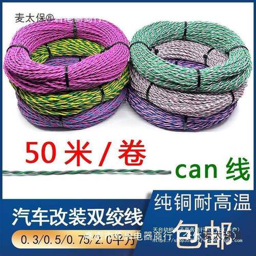 汽车电线铜0.3/0.5/0.75/2.0平方双绞线RVS铜芯can线音响线麦太保