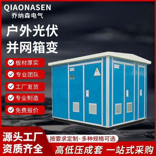 源头厂家售后无忧光伏户外箱式变电站发电专用箱变变电站高性价比