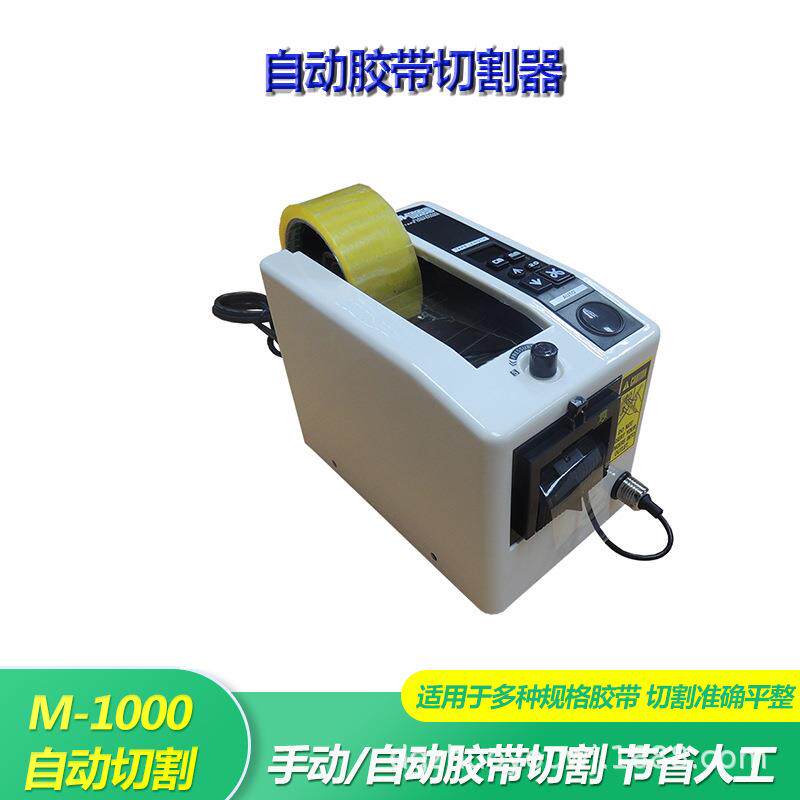 自动胶纸机胶带切割机金手指胶带美纹纸胶纸胶带切断机M-1000
