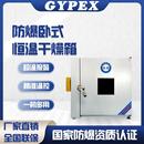 防爆干燥箱电热恒温烘箱卧式 工业厂房烘箱实验室内小型烘干箱