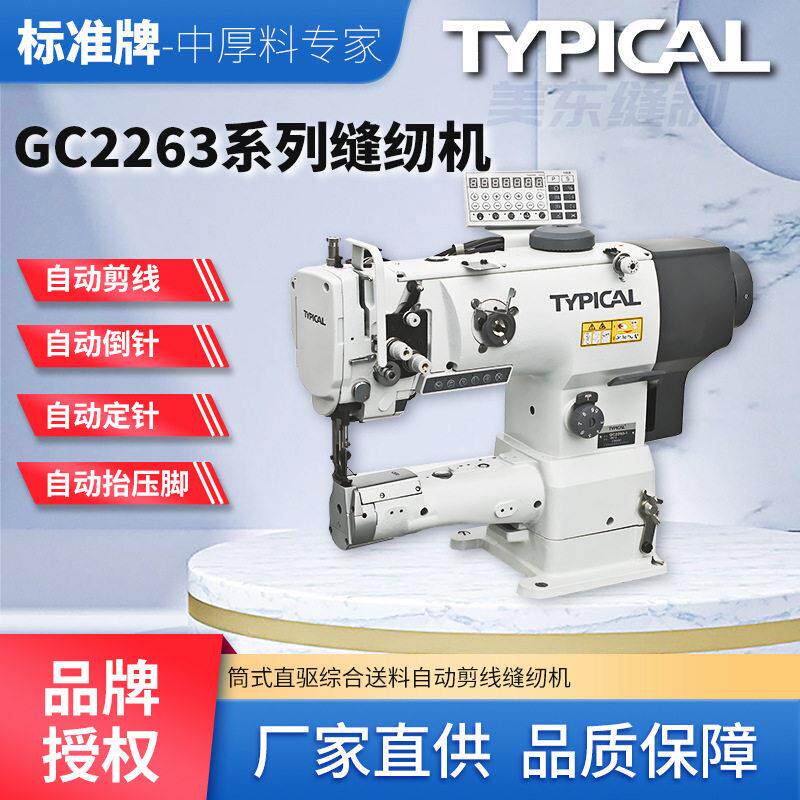 标准牌typical2263大嘴筒式自动剪线头车汽车脚垫包边缝纫机