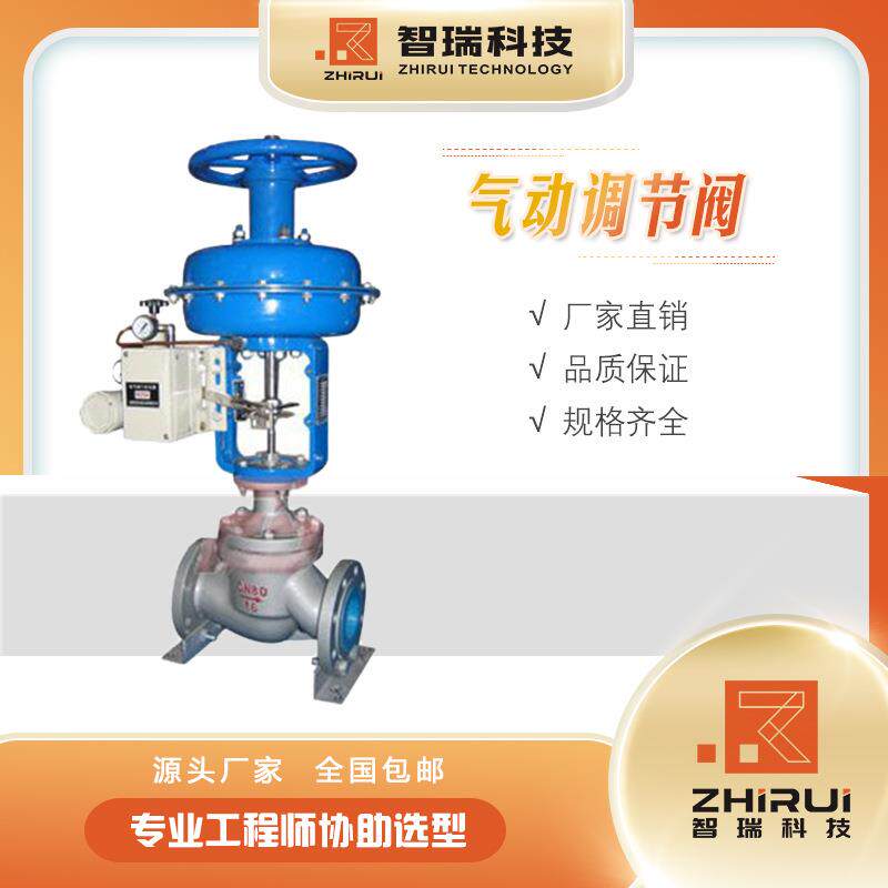 气动单座调节阀/智能气动调节阀品质保障