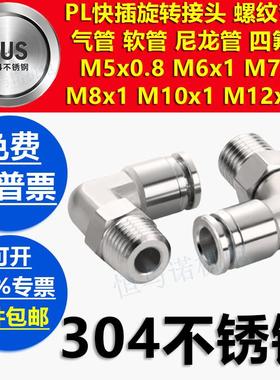 油嘴直角弯头304不锈钢气管PL4快插M5旋转M6螺纹接头PL8-M7*1公制