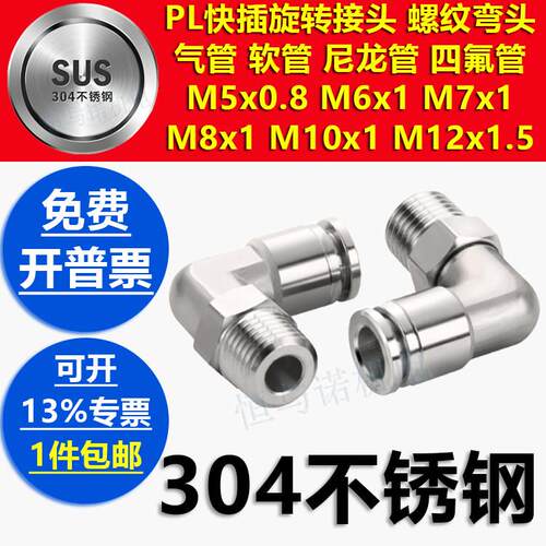 油嘴直角弯头304不锈钢气管PL4快插M5旋转M6螺纹接头PL8-M7*1公制