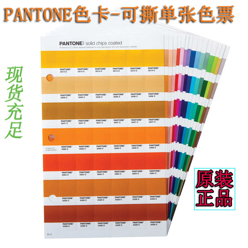 厂家单张PANTONE色卡潘通色卡单张可撕色票 色号从100C到10399C