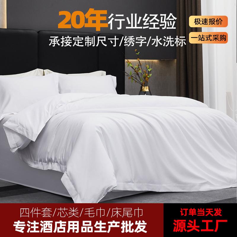 酒店专用四件套宾馆民宿床上用品床单被套枕套纯白可刺绣*季布草