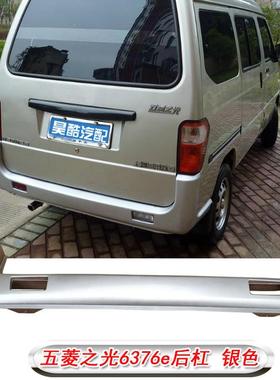 之4省包邮五菱光6376E637TM-628196NF后保险杠用后杠后护杠后包围