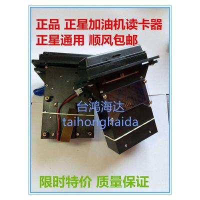 正星加油机读卡器 正星IC卡卡座读卡器 加油机读卡头 加油机配件