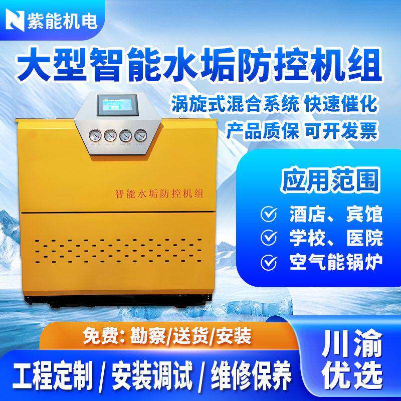 大型智能阻垢机器宾馆酒店空气能软水处理设备反渗透除水垢防控机