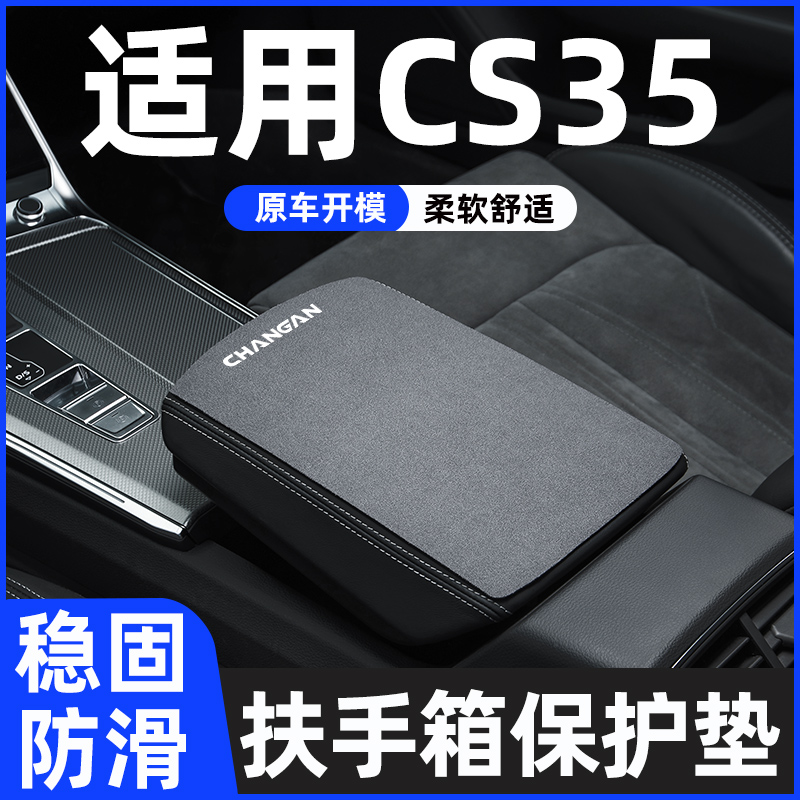 长安cs35plus汽车扶手箱垫保护套专用车中间中央扶手垫手扶箱垫子