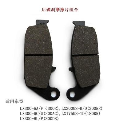 隆鑫无极300R 300AC 300RR前后碟刹摩擦片前后刹车片LX300GS-B