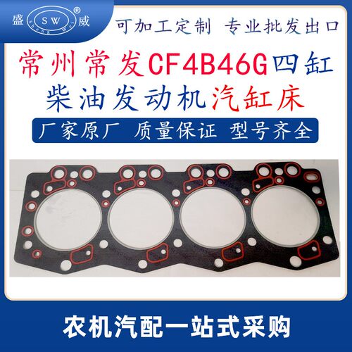 常州常发柴油发动机气缸垫cf4b46g常发四缸柴油机配件气缸床