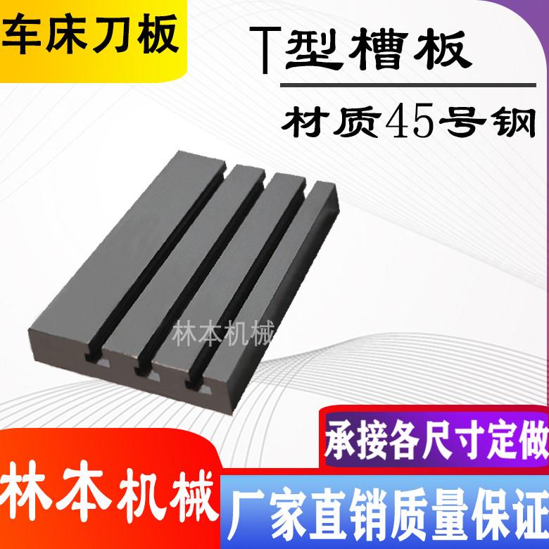 林本机械数控车床刀座板T型槽刀板雕刻机工作台梯槽排刀板来样定