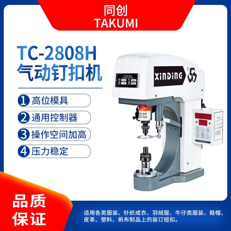 TC-2808H气动钉扣机服装帆布制品装订纽扣机鸡眼扣四合扣钉扣机