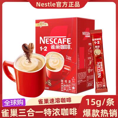 雀巢咖啡速溶咖啡条装原味三合一特浓咖啡低糖提神正品官方正品