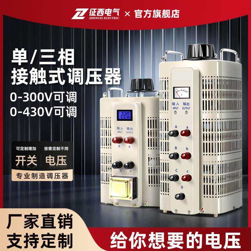 征 征西三相自耦调压器380v大功率10kw接触式可调节器家用单相220