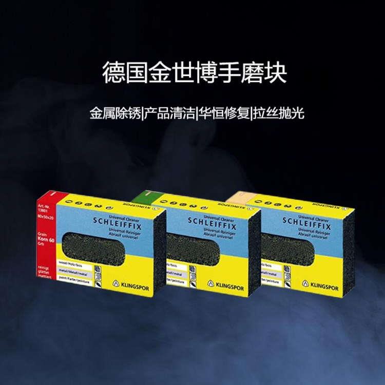 德国金世博KLINGSPOR多用手打磨砖块 SCHLEIFFIX橡皮砂胶块软油石