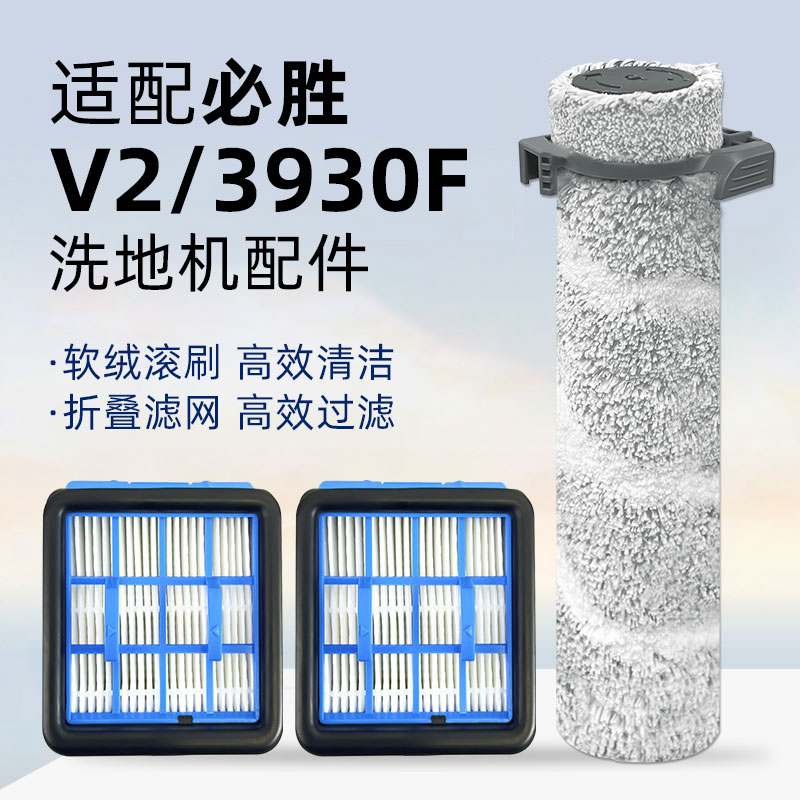适用于必胜BISSELL洗地机V2配件3930F滚刷筒耗材过滤网芯清洁液剂